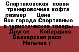 Спартаковская (новая) тренировочная кофта размер L › Цена ­ 2 500 - Все города Спортивные и туристические товары » Другое   . Кабардино-Балкарская респ.,Нальчик г.